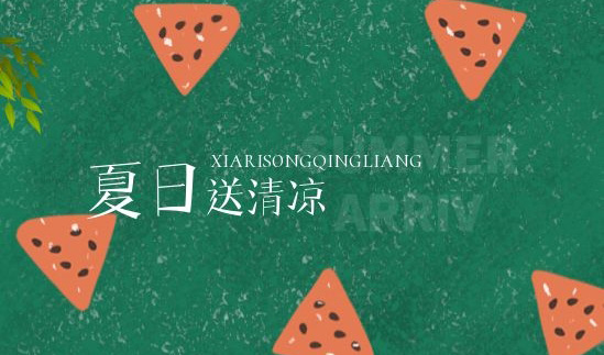 清凉一夏 | 绵绵情意系员工，炎炎夏日送清凉